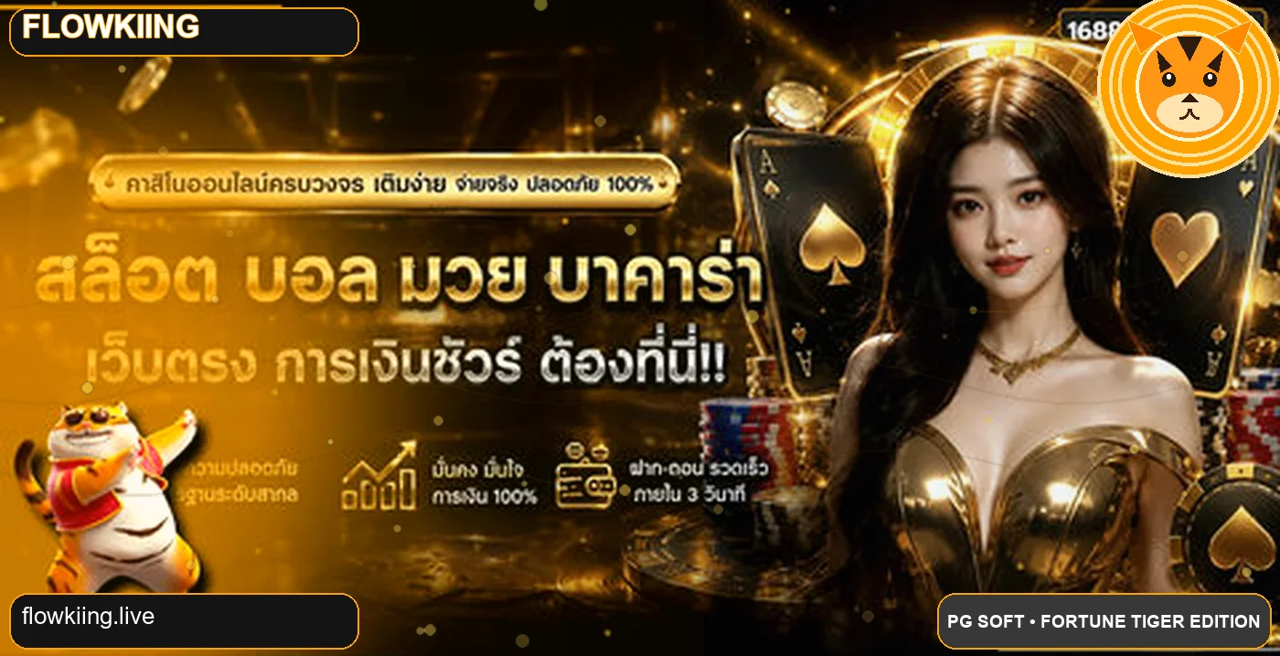 แบนเนอร์ Flowkiing ทางเข้าเว็บตรงพร้อมมาสคอต Fortune Tiger